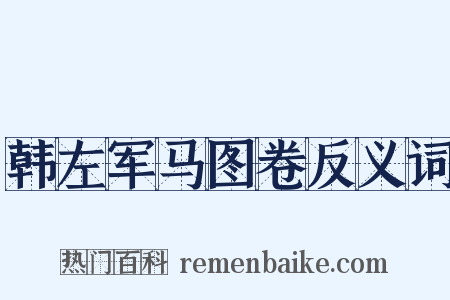 韩左军马图卷反义词是什么意思的图片